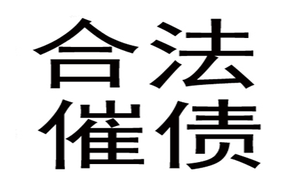 张老板货款终于到手，感谢讨债公司帮忙！